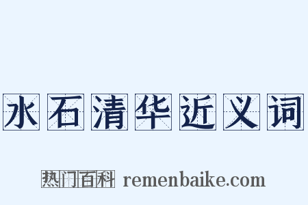 水石清华近义词是什么意思的图片